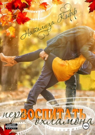 Перевоспитать охламона - Натализа Кофф Слушать аудио книги онлайн без регистрации полностью бесплатно - knigavkarmane.net