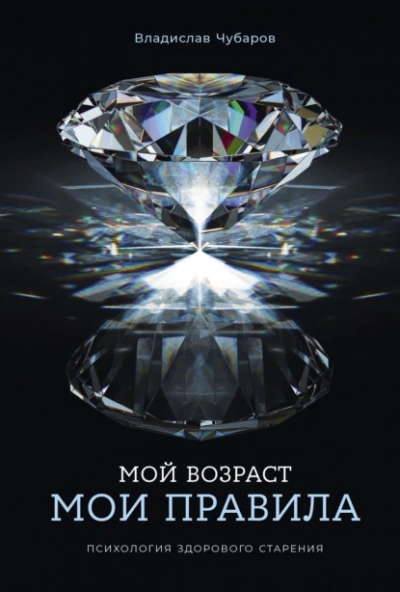 Мой возраст – мои правила: Психология здорового старения - Чубаров Владислав Слушать аудио книги онлайн без регистрации полностью бесплатно - knigavkarmane.net