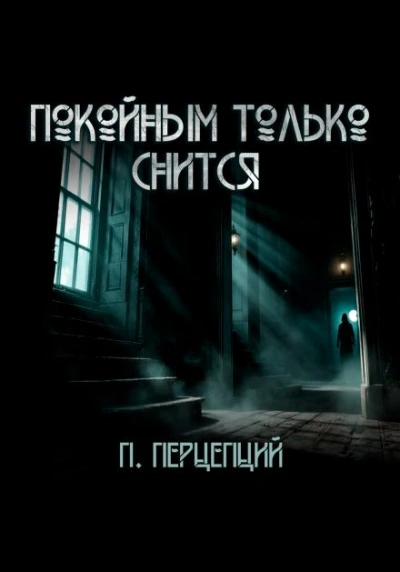 Покойным только снится - Пучок Перцепций Слушать аудио книги онлайн без регистрации полностью бесплатно - knigavkarmane.net