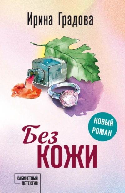 Без кожи - Ирина Градова Слушать аудио книги онлайн без регистрации полностью бесплатно - knigavkarmane.net