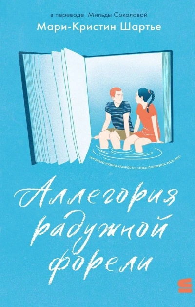 Аллегория радужной форели - Мари-Кристин Шартье Слушать аудио книги онлайн без регистрации полностью бесплатно - knigavkarmane.net