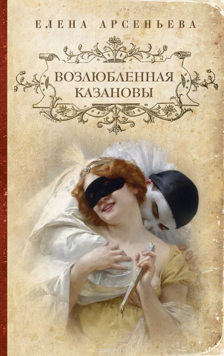 Возлюбленная Казановы - Елена Арсеньева Слушать аудио книги онлайн без регистрации полностью бесплатно - knigavkarmane.net