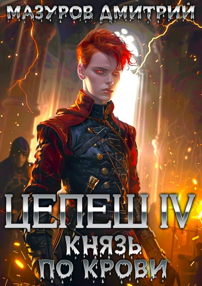 Князь по крови - Дмитрий Мазуров Слушать аудио книги онлайн без регистрации полностью бесплатно - knigavkarmane.net