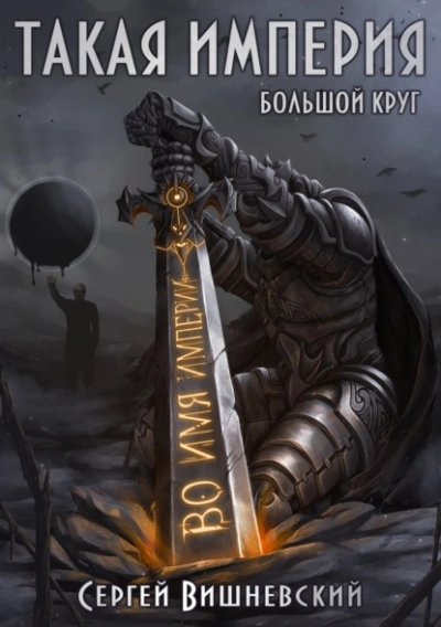 Такая империя - Сергей Вишневский Слушать аудио книги онлайн без регистрации полностью бесплатно - knigavkarmane.net