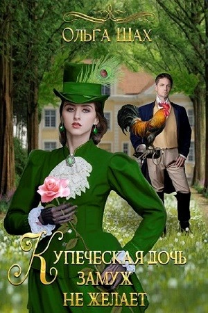 Купеческая дочь замуж не желает - Ольга Шах Слушать аудио книги онлайн без регистрации полностью бесплатно - knigavkarmane.net