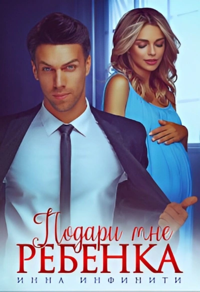 Подари мне ребенка - Инна Инфинити Слушать аудио книги онлайн без регистрации полностью бесплатно - knigavkarmane.net
