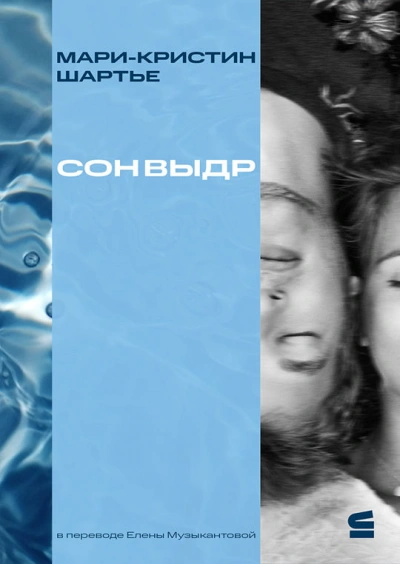 Сон выдр - Мари-Кристин Шартье Слушать аудио книги онлайн без регистрации полностью бесплатно - knigavkarmane.net