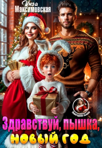 Здравствуй, пышка, новый год! - Инга Максимовская Слушать аудио книги онлайн без регистрации полностью бесплатно - knigavkarmane.net
