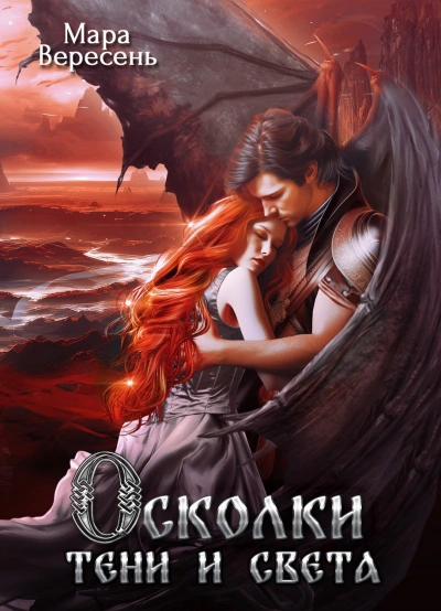 Осколки тени и света - Мара Вересень Слушать аудио книги онлайн без регистрации полностью бесплатно - knigavkarmane.net