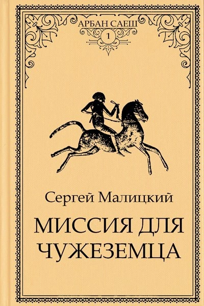 Миссия для чужеземца - Сергей Малицкий Слушать аудио книги онлайн без регистрации полностью бесплатно - knigavkarmane.net