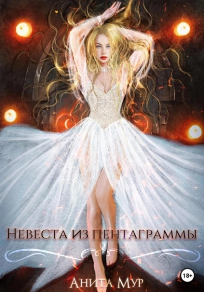 Невеста из пентаграммы - Анита Мур Слушать аудио книги онлайн без регистрации полностью бесплатно - knigavkarmane.net