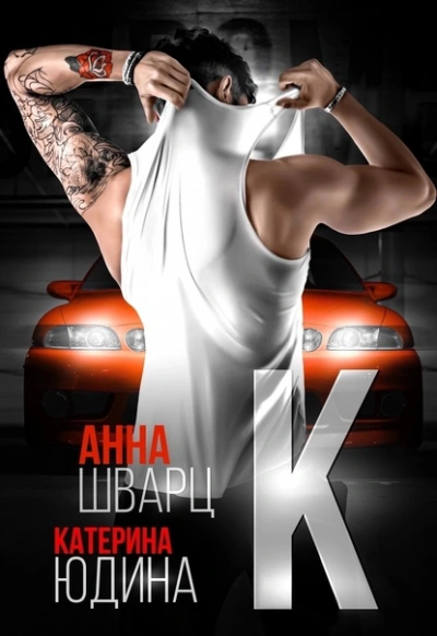 Второй брак 2 - Анна Шварц, Екатерина Юдина Слушать аудио книги онлайн без регистрации полностью бесплатно - knigavkarmane.net