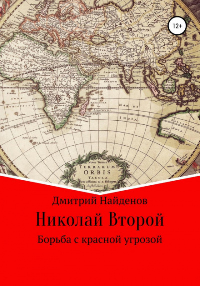 Николай Второй. Борьба с красной угрозой - Дмитрий Найденов Слушать аудио книги онлайн без регистрации полностью бесплатно - knigavkarmane.net