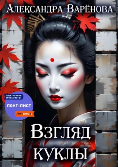 Взгляд куклы - Александра Варёнова Слушать аудио книги онлайн без регистрации полностью бесплатно - knigavkarmane.net