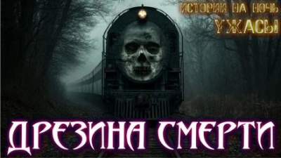 По рельсам - Материалист Слушать аудио книги онлайн без регистрации полностью бесплатно - knigavkarmane.net