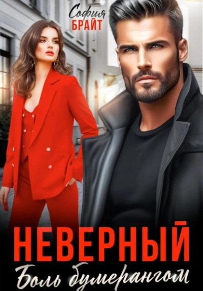 Неверный. Боль бумерангом - София Брайт Слушать аудио книги онлайн без регистрации полностью бесплатно - knigavkarmane.net