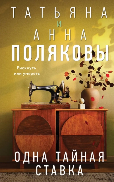 Одна тайная ставка - Татьяна Полякова, АннаПолякова Слушать аудио книги онлайн без регистрации полностью бесплатно - knigavkarmane.net