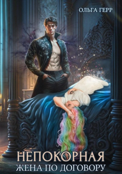 Жена по договору - Герр Ольга Слушать аудио книги онлайн без регистрации полностью бесплатно - knigavkarmane.net