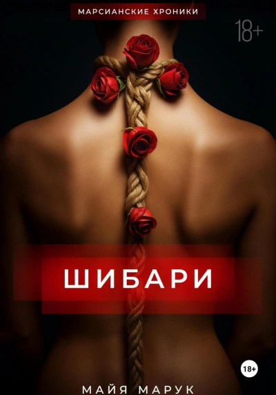 Шибари - Майя Марук Слушать аудио книги онлайн без регистрации полностью бесплатно - knigavkarmane.net