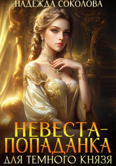 Невеста-попаданка для Темного князя - Надежда Соколова Слушать аудио книги онлайн без регистрации полностью бесплатно - knigavkarmane.net