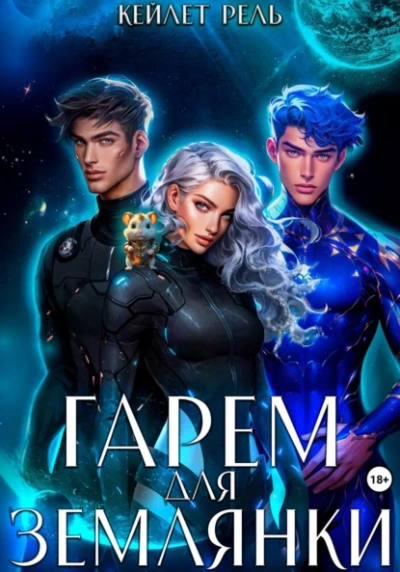 Гарем для землянки - Кейлет Рель Слушать аудио книги онлайн без регистрации полностью бесплатно - knigavkarmane.net