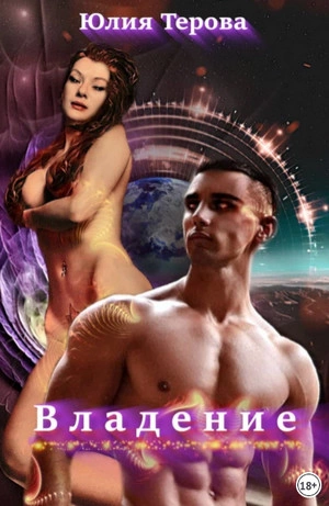Владение - Юлия Терова Слушать аудио книги онлайн без регистрации полностью бесплатно - knigavkarmane.net