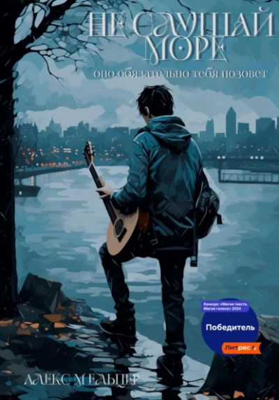 Не слушай море - Алекс Мельцер Слушать аудио книги онлайн без регистрации полностью бесплатно - knigavkarmane.net