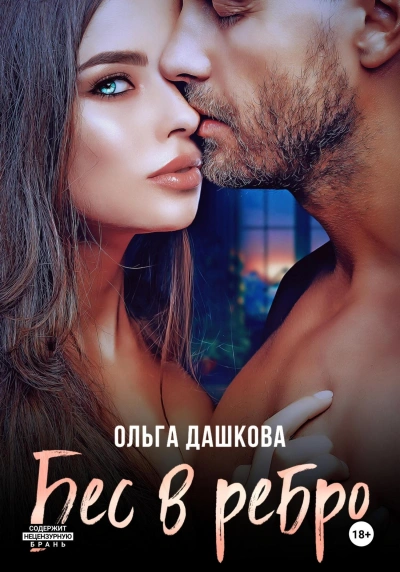 Бес в ребро - Ольга Дашкова Слушать аудио книги онлайн без регистрации полностью бесплатно - knigavkarmane.net