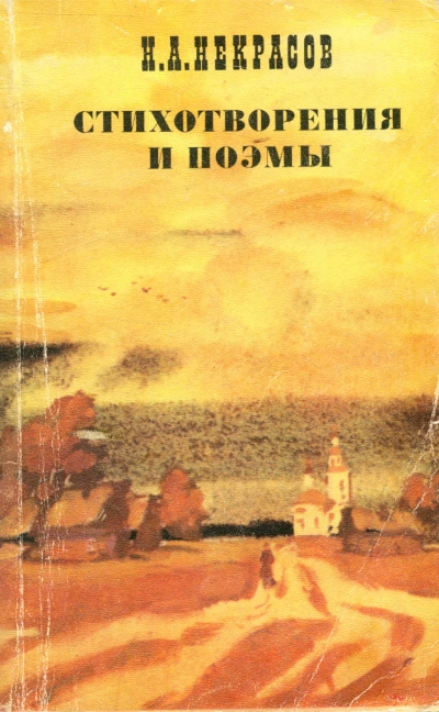 Стихотворения и поэмы - Николай Некрасов Слушать аудио книги онлайн без регистрации полностью бесплатно - knigavkarmane.net