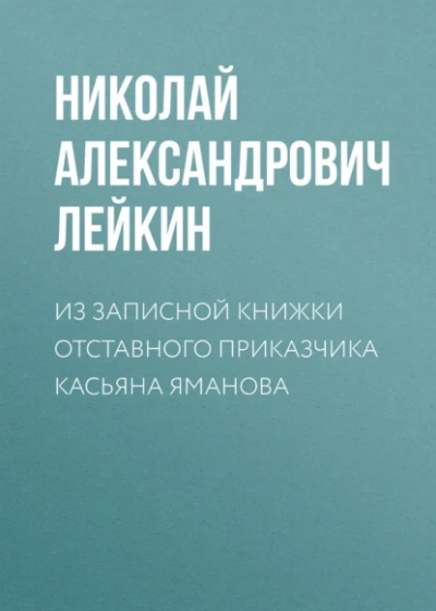 Из записной книжки отставного приказчика Касьяна Яманова - Николай Лейкин Слушать аудио книги онлайн без регистрации полностью бесплатно - knigavkarmane.net