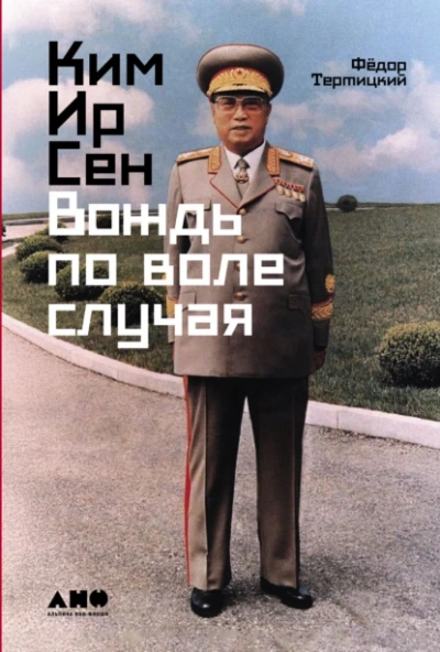 Ким Ир Сен: Вождь по воле случая - Фёдор Тертицкий Слушать аудио книги онлайн без регистрации полностью бесплатно - knigavkarmane.net