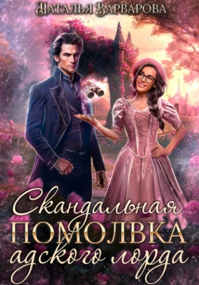 Скандальная помолвка адского лорда - Наталья Варварова Слушать аудио книги онлайн без регистрации полностью бесплатно - knigavkarmane.net