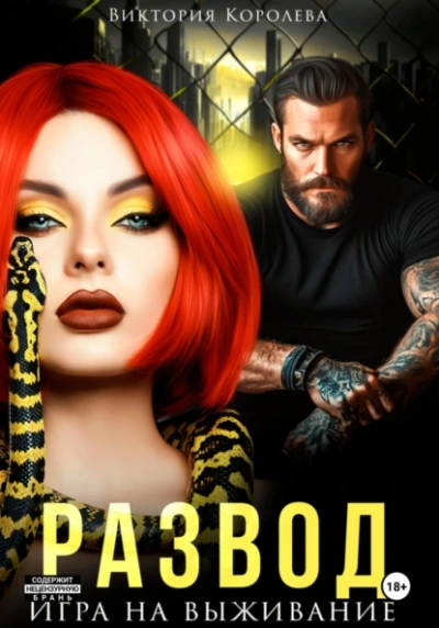 Развод. Игра на выживание - Виктория Королёва Слушать аудио книги онлайн без регистрации полностью бесплатно - knigavkarmane.net