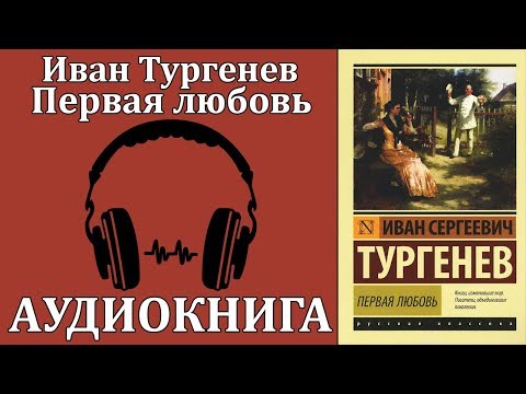 Первая любовь Слушать аудио книги онлайн без регистрации полностью бесплатно - knigavkarmane.net