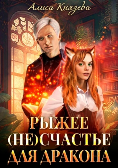 Рыжее (не)счастье для дракона - Алиса Князева Слушать аудио книги онлайн без регистрации полностью бесплатно - knigavkarmane.net