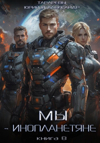 Мы – инопланетяне. Книга 8 - Юрий Тарарев, Александр Тарарев Слушать аудио книги онлайн без регистрации полностью бесплатно - knigavkarmane.net