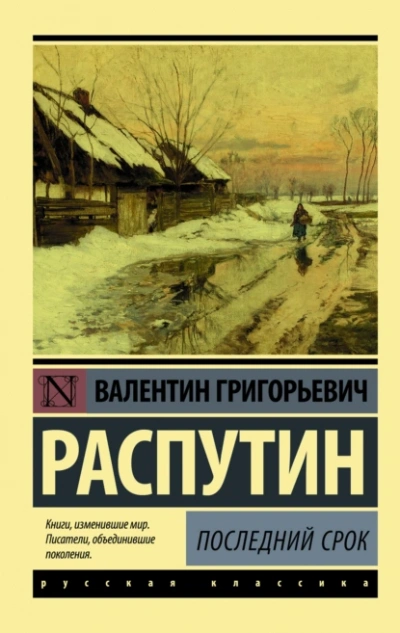 Последний срок - Валентин Распутин Слушать аудио книги онлайн без регистрации полностью бесплатно - knigavkarmane.net