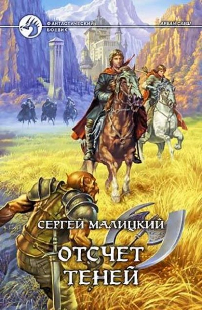Отсчет теней - Сергей Малицкий Слушать аудио книги онлайн без регистрации полностью бесплатно - knigavkarmane.net