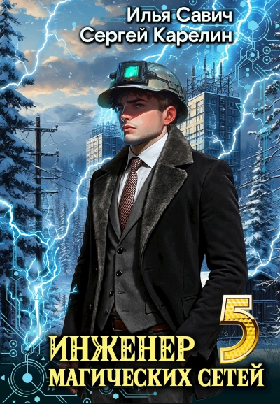 Инженер магических сетей 5 - Сергей Карелин, Илья Савич Слушать аудио книги онлайн без регистрации полностью бесплатно - knigavkarmane.net