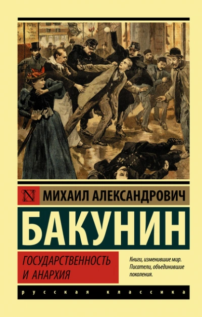 Государственность и анархия - Михаил Бакунин Слушать аудио книги онлайн без регистрации полностью бесплатно - knigavkarmane.net