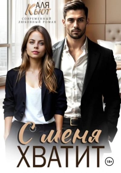 С меня хватит - Аля Кьют Слушать аудио книги онлайн без регистрации полностью бесплатно - knigavkarmane.net