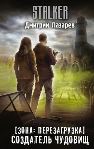 Создатель чудовищ - Дмитрий Лазарев Слушать аудио книги онлайн без регистрации полностью бесплатно - knigavkarmane.net