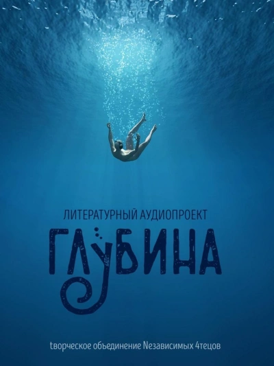 ГЛУБИНА. Погружение 65-е Слушать аудио книги онлайн без регистрации полностью бесплатно - knigavkarmane.net