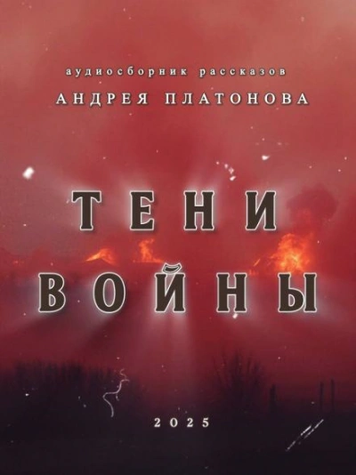 Тени войны - Андрей Платонов Слушать аудио книги онлайн без регистрации полностью бесплатно - knigavkarmane.net