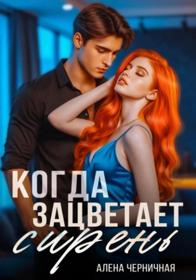 Когда зацветает сирень - Алёна Черничная Слушать аудио книги онлайн без регистрации полностью бесплатно - knigavkarmane.net