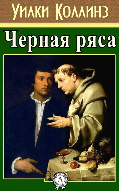 Черная ряса - Уилки Коллинз Слушать аудио книги онлайн без регистрации полностью бесплатно - knigavkarmane.net
