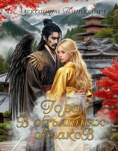 Гора в объятьях облаков - Александра Питкевич Samum Слушать аудио книги онлайн без регистрации полностью бесплатно - knigavkarmane.net