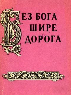 Без бога щире дорога. Атеистические пословицы и поговорки - Александр Жигулев Слушать аудио книги онлайн без регистрации полностью бесплатно - knigavkarmane.net