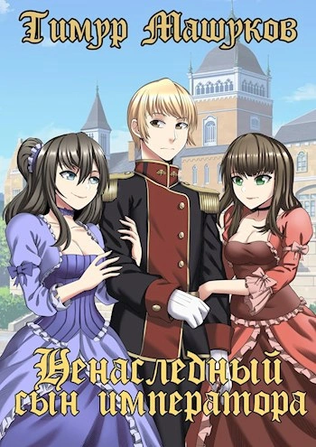 Ненаследный сын императора Часть 3 Война - Тимур Машуков Слушать аудио книги онлайн без регистрации полностью бесплатно - knigavkarmane.net