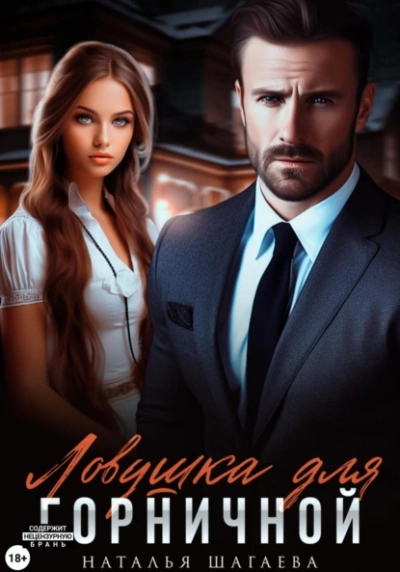 Ловушка для горничной - Наталья Шагаева Слушать аудио книги онлайн без регистрации полностью бесплатно - knigavkarmane.net